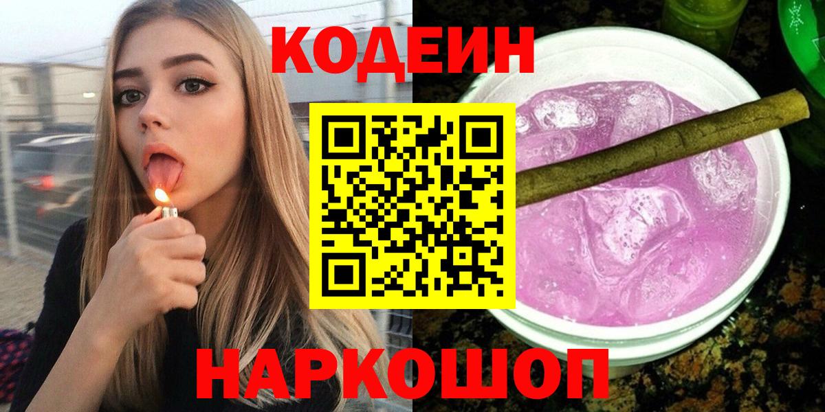 Codein напиток Lean (лин) Сарапул